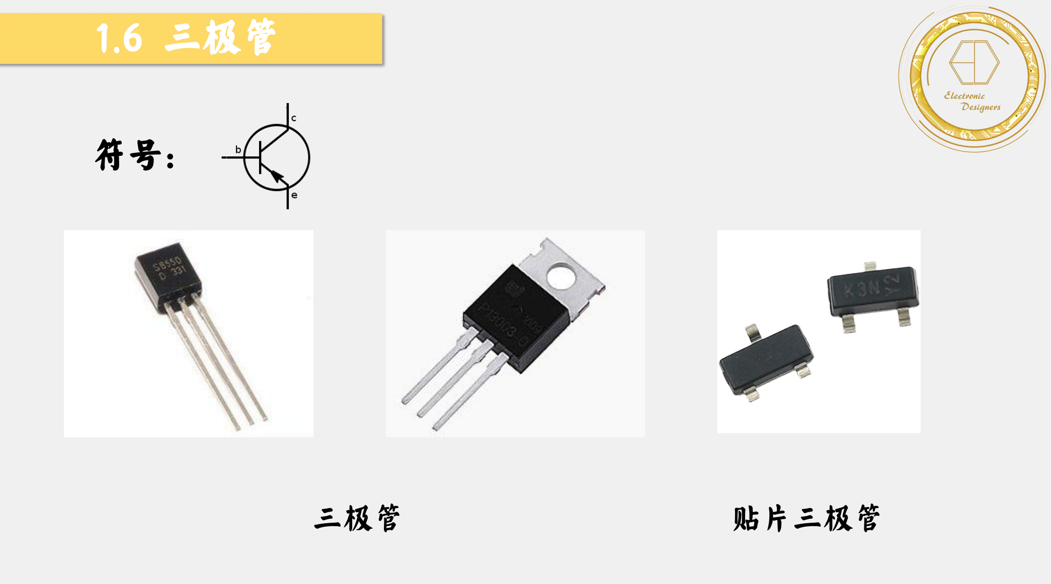 2.1.6-三极管