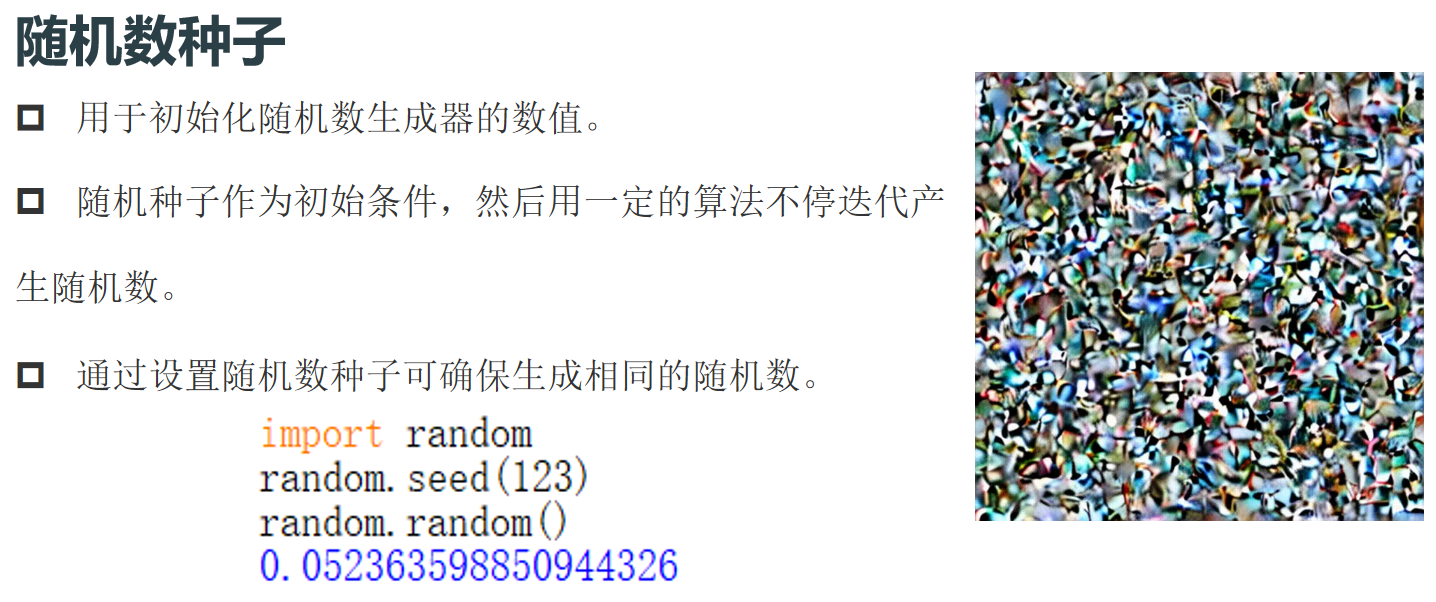 1.1 随机数种子